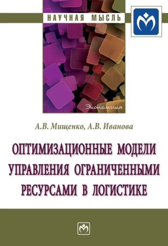 Оптимизационные модели управления ограниченными ресурсами в логистике