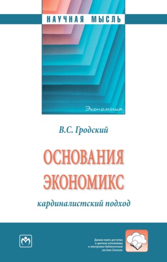 Основания экономикс: кардиналистский подход