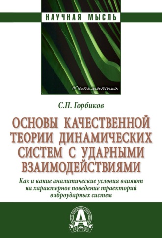 Основы качественной теории динамических систем с ударными взаимодействиями.: Как (и какие) аналитические условия влияют на характерное поведение траекторий виброударных систем