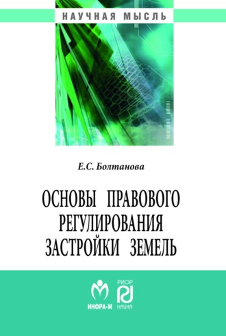 Основы правового регулирования застройки земель