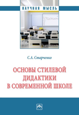 Основы стилевой дидактики в современной школе