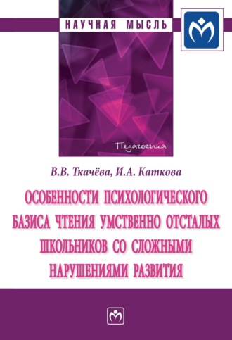 Особенности психологического базиса чтения умственно отсталых школьников со сложными нарушениями развития