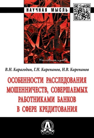 Особенности расследования мошенничеств, совершаемых работниками банков в сфере кредитования