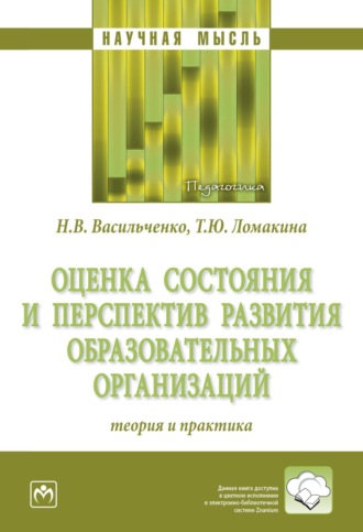 Оценка состояния и перспектив развития образовательных организаций: теория и практика