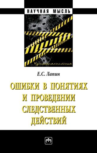 Ошибки в понятиях и проведении следственных действий