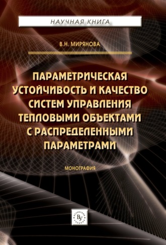 Параметрическая устойчивость и качество систем управления тепловыми объектами с распределенными параметрами