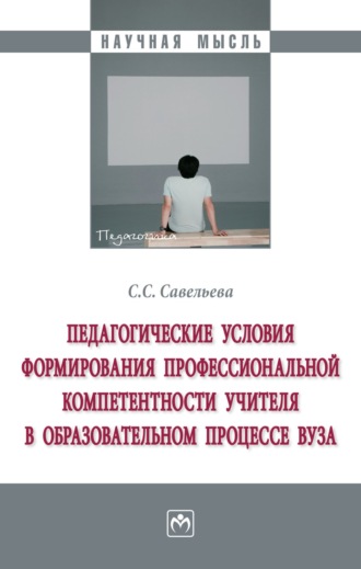 Педагогические условия формирования профессиональной компетентности учителя в образовательном процессе вуза