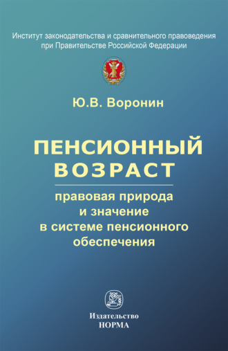 Пенсионный возраст: правовая природа, роль и значение в системе пенсионного обеспечения