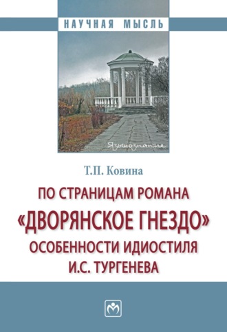 По страницам романа «Дворянское гнездо»: особенности идиостиля И.С. Тургенева