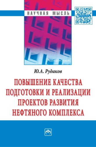 Повышение качества подготовки и реализации проектов развития нефтяного комплекса