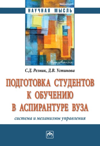 Подготовка студентов к обучению в аспирантуре вуза: система и механизмы управления