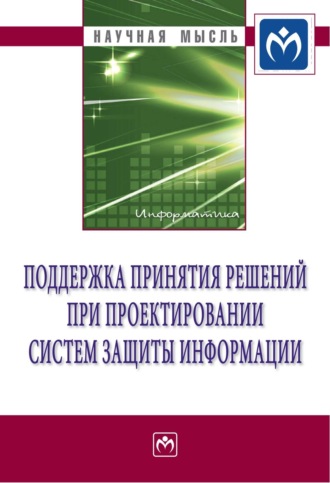 Поддержка принятия решений при проектировании систем защиты информации