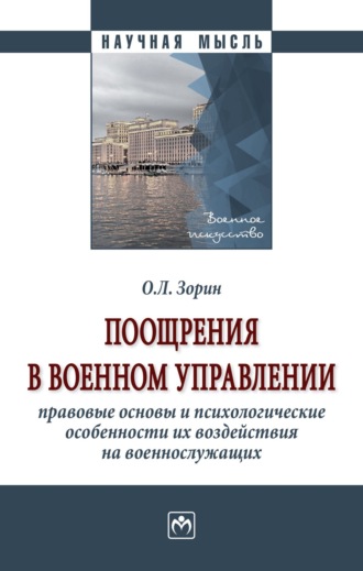 Поощрения в военном управлении: правовые основы и психологические особенности их воздействия на военнослужащих