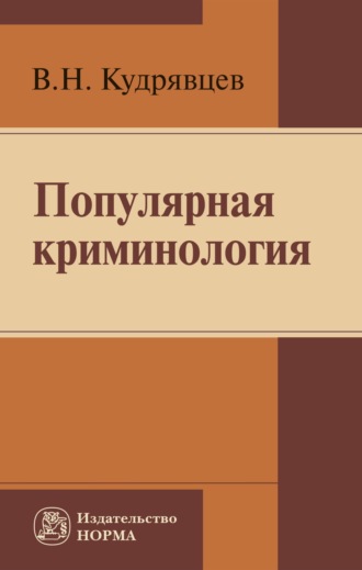 Популярная криминология