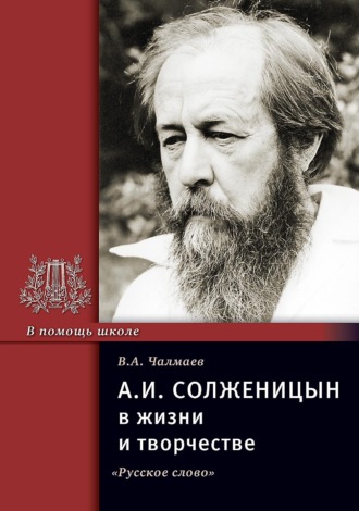 А.И. Солженицын в жизни и творчестве. Учебное пособие