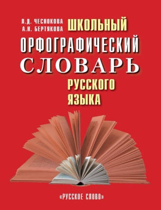 Школьный орфографический словарь русского языка