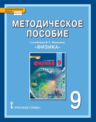 Методическое пособие к учебнику Э.Т. Изергина «Физика» для 9 класса общеобразовательных организаций