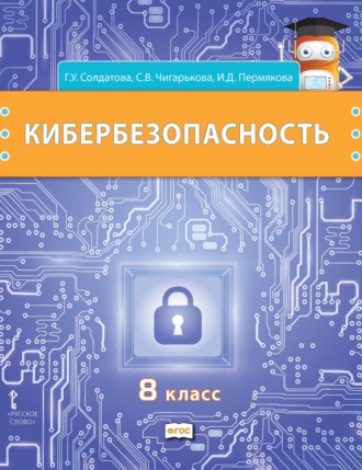 Кибербезопасность. Учебник для 8 класса общеобразовательных организаций