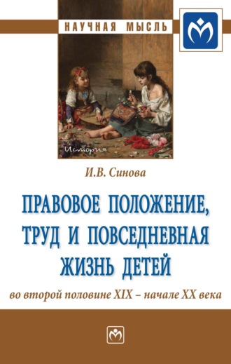 Правовое положение, труд и повседневная жизнь детей во второй половине XIX – начале XX века