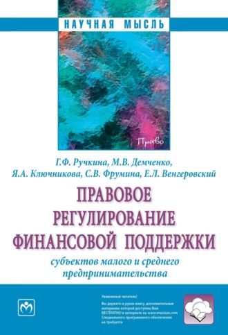 Правовое регулирование финансовой поддержки субъектов малого и среднего предпринимательства