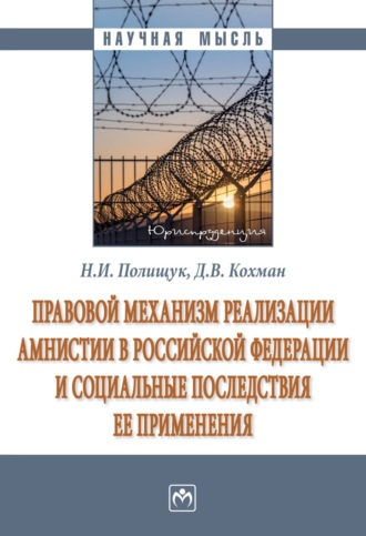 Правовой механизм реализации амнистии в Российской Федерации и социальные последствия ее применения