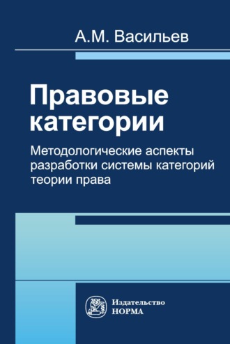 Правовые категории. Методологические аспекты разработки системы категорий теории права