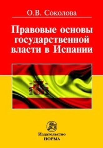 Правовые основы государственной власти в Испании