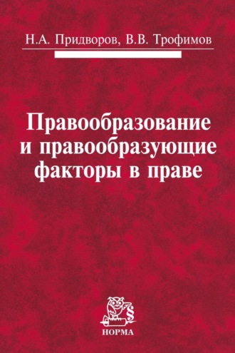 Правообразование и правообразующие факторы в праве