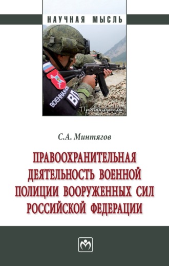 Правоохранительная деятельность военной полиции Вооруженных Сил Российской Федерации