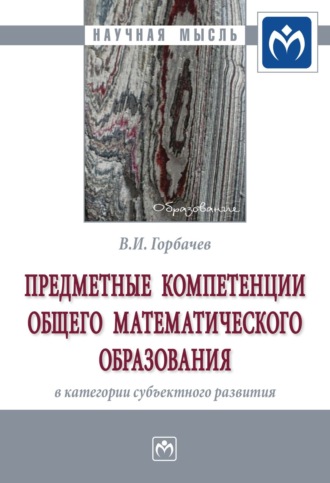 Предметные компетенции общего математического образования в категории субъектного развития