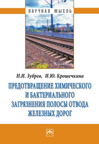 Предотвращение химического и бактериального загрязнения полосы отвода железных дорог