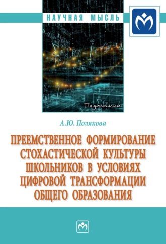 Преемственное формирование стохастической культуры школьников в условиях цифровой трансформации общего образования