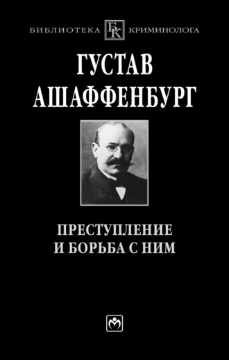 Преступление и борьба с ним: Уголовная психология для врачей, юристов и социологов