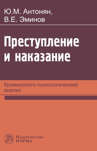 Преступление и наказание: криминолого-психологический анализ