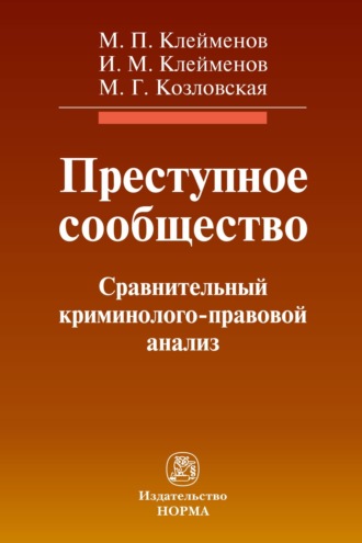 Преступное сообщество:криминолого-правовой анализ