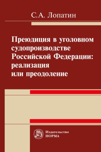 Преюдиция в уголовном судопроизводстве Российской Федерации: реализация или преодоление