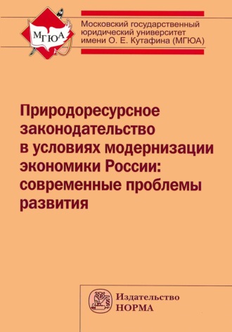 Природоресурсное законодательство в условиях модернизации экономики России: современные проблемы развития