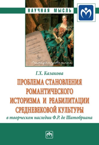 Проблема становления романтического историзма и реабилитации средневековой культуры в творческом наследии Ф.Р. де Шатобриана