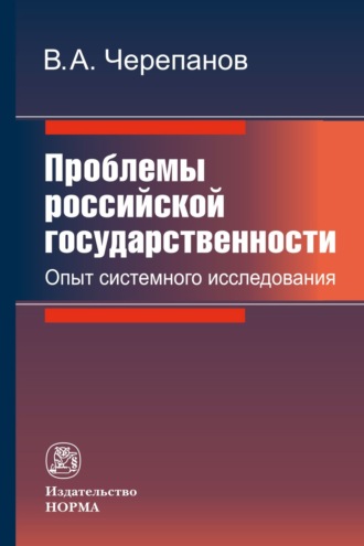 Проблемы российской государственности. Опыт системного исследования