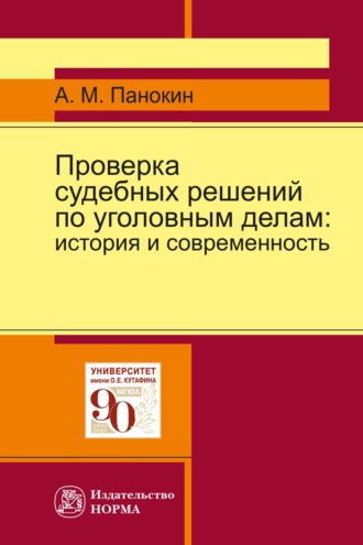 Проверка судебных решений по уголовным делам: история и современность