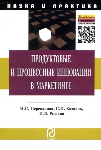 Продуктовые и процессные инновации в маркетинге