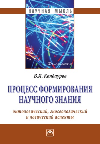 Процесс формирования научного знания (онтологический, гносеологический и логический аспекты)