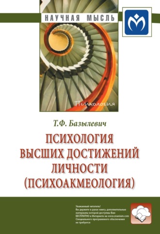 Психология высших достижений личности (психоакмеология)