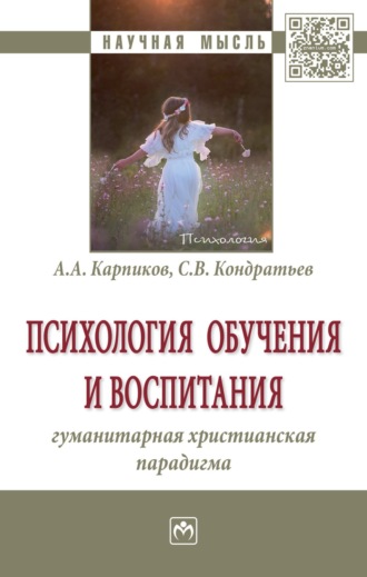 Психология обучения и воспитания: гуманитарная христианская парадигма