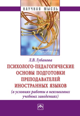 Психолого-педагогические основы подготовки преподавателей иностранных языков (в условиях работы в неязыковых учебных заведениях)