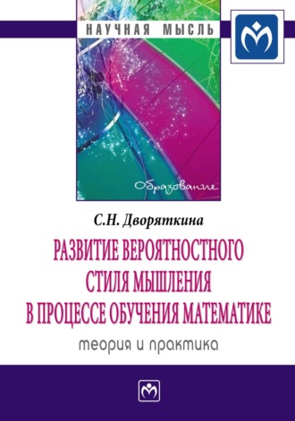 Развитие вероятностного стиля мышления в процессе обучения математике: теория и практика