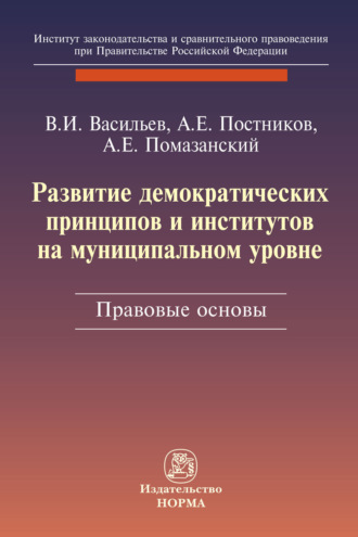 Развитие демократических принципов и институтов на муниципальном уровне: правовые аспекты