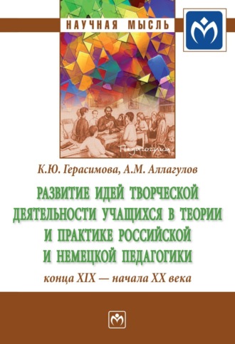 Развитие идей творческой деятельности учащихся в теории и практике российской и немецкой педагогики конца XIX – начала XX века