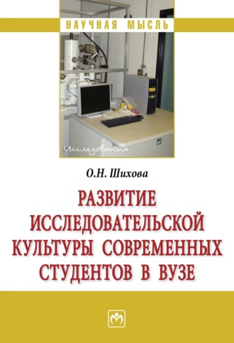 Развитие исследовательской культуры современных студентов в вузе