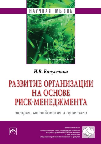 Развитие организации на основе риск-менеджмента: теория, методология и практика